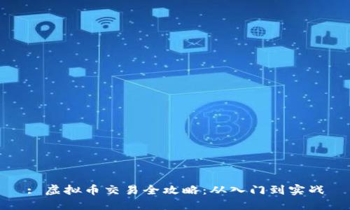: 虚拟币交易全攻略：从入门到实战