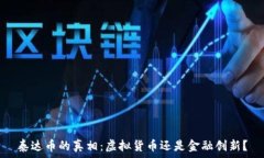   泰达币的真相：虚拟货币