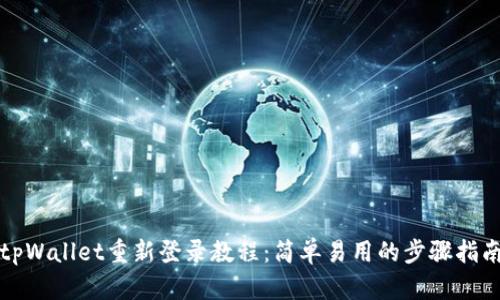 tpWallet重新登录教程：简单易用的步骤指南