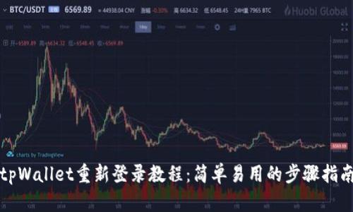 tpWallet重新登录教程：简单易用的步骤指南