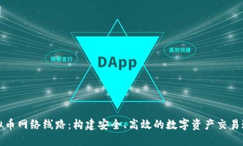 虚拟币网络线路：构建安全、高效的数字资产交易通道