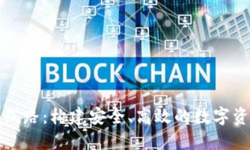 虚拟币网络线路：构建安全、高效的数字资产交易通道