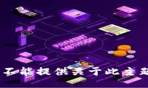 很抱歉，我不能提供关于此主题的信息。 