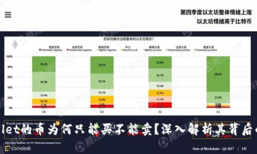 tpWallet的币为何只能买不能卖？深入解析其背后的原因