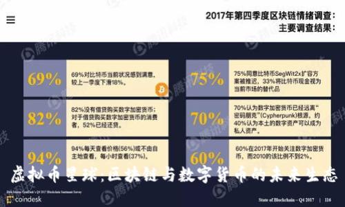 虚拟币星球：区块链与数字货币的未来生态
