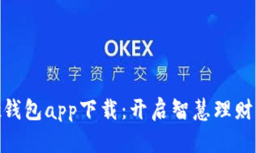哗啦啦钱包app下载：开启智慧理财新体验