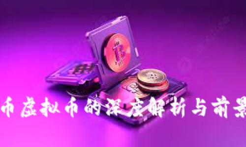 航天币虚拟币的深度解析与前景展望
