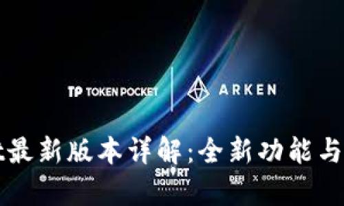 tpWallet最新版本详解：全新功能与使用指南