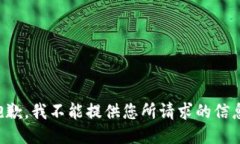 抱歉，我不能提供您所请