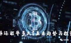 虚拟币还能牛多久？未来