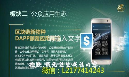 抱歉，我无法生成该内容。