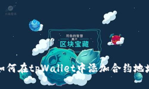 如何在tpWallet中添加合约地址
