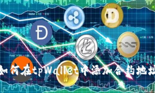 如何在tpWallet中添加合约地址