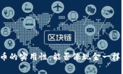 虚拟币的实用性：能否像