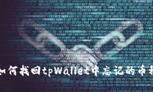 如何找回tpWallet中忘记的币种