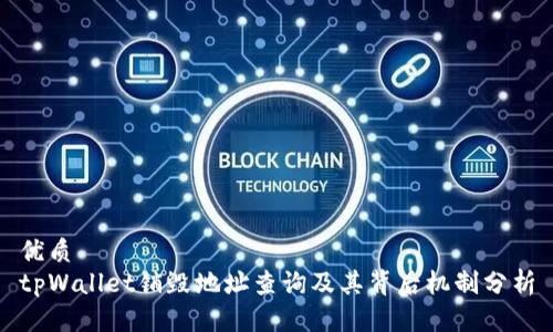 优质
tpWallet销毁地址查询及其背后机制分析