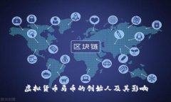 虚拟货币马币的创始人及