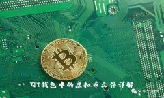 QT钱包中的虚拟币文件详解
