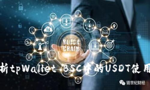 全面解析tpWallet BSC中的USDT使用与管理