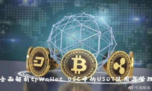 全面解析tpWallet BSC中的USDT使用与管理