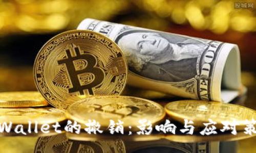 :
tpWallet的撤销:影响与应对策略