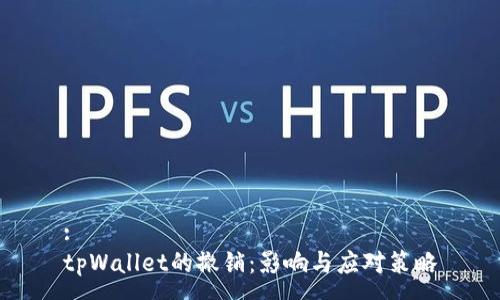 :
tpWallet的撤销:影响与应对策略