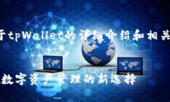 以下是关于tpWallet的详细介