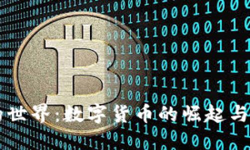 虚拟币的世界：数字货币的崛起与未来展望
