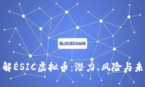 深入了解ESIC虚拟币：潜力、风险与未来趋势
