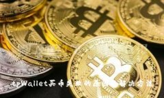 tpWallet买币失败的原因及解