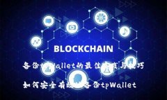 备份tpWallet的最佳实践与技