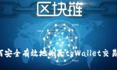  如何安全有效地删除tpW