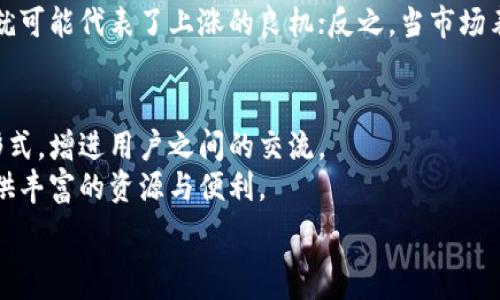   
/guanjianci  

BHDT虚拟币概述  
BHDT（Blockchain High-Density Token）是一种基于区块链技术的虚拟货币，旨在解决日益增长的数字经济中的交易效率和安全性问题。BHDT通过创新的算法和协议设计，承诺提供高负载的交易能力，以满足现代金融的需求。随着区块链技术的发展与应用，BHDT在数字资产领域逐渐崭露头角，吸引了众多投资者的注意。  
BHDT的出现背景主要源于传统金融系统的不足，包括高交易费用、较慢的交易确认时间以及中心化的风险等。通过去中心化的架构，BHDT不仅可以实现低成本的即时支付，还能有效提升交易的透明度与安全性。此外，作为一种新兴的数字资产，BHDT还具有一定的投资价值，成为了加密货币投资者的一个新选择。  

BHDT虚拟币的技术架构  
BHDT基于一种创新的区块链技术架构，采用了“分层共识机制”，能够在保证网络安全性的前提下大幅提升交易处理速度。该技术架构的核心是采用分布式账本技术（DLT）以及智能合约功能，保障交易的高效与透明。  
在技术层面，BHDT使用了一种独特的加密算法，以确保交易数据的安全性。同时，为了降低系统的负载，BHDT实现了链内外数据的分离处理，使得交易数据能够在不同的链上进行快速处理。智能合约的引入进一步增强了系统的灵活性，使得用户可以根据自身需求创建个性化的规则与协议。  

BHDT虚拟币的市场前景  
随着数字经济的蓬勃发展，BHDT的市场前景被普遍看好。越来越多的企业与个人开始关注并接受虚拟货币，BHDT作为其中的一员，也在积极探索市场机会。由于其技术优势，BHDT不仅可以用于日常支付，还有望在跨境支付、供应链管理等领域发挥重要作用。  
目前，BHDT已经与多家企业达成战略合作，推出了多种应用场景，包括在线购物、金融服务以及内容创作等。通过这些应用，BHDT有望获得更大的市场曝光度，从而吸引更多的用户与投资者。同时，随着法规的逐步完善和市民认知的提高，BHDT的使用和交易也将更加规范与安全。  

BHDT虚拟币的投资风险与应对策略  
尽管BHDT作为一项新兴投资产品具有高潜力，但仍然伴随着一定的风险。市场波动性较大、技术风险、法规变化等因素都可能对BHDT的价值产生影响。因此，投资者在选择投资BHDT前，需要做好充分的市场调研，了解相关风险。  
为应对潜在风险，投资者可以采取以下几种策略：首先是分散投资，不应将所有资金投入BHDT，而是可以适量配置其他资产；其次是设定止损位，避免在市场异常波动时造成过大损失；最后是保持对市场动态的关注，及时调整自己的投资策略以应对变化。  

如何获取与存储BHDT虚拟币  
获取BHDT虚拟币的途径主要有三种：可以通过数字货币交易所购买、参与ICO（首次代币发行）、或通过挖矿获得。家庭用户或投资者最常用的方式是直接通过交易所进行买卖。  
在存储BHDT时，用户可以选择热钱包或冷钱包。热钱包通常由在线交易所提供，更适合频繁交易，但安全性稍差；冷钱包则建议长期存储，安全性更高。无论选择哪种钱包，确保备份私钥是至关重要的，以避免因丢失密码而导致的资产损失。  

5个可能相关的问题  
h41. BHDT如何与传统金融系统结合？/h4  
BHDT作为一种新兴的虚拟货币，其与传统金融系统的结合主要体现在支付、资产管理与融资等几个方面。首先，在支付方面，BHDT可以作为一种新型支付手段，降低交易成本并提升效率。许多商家已经开始接受BHDT作为支付工具，用户只需通过数字钱包进行扫描即可完成支付。在这一过程中，BHDT的快速确认和低手续费展现了其优于传统支付方式的优势。  
其次，在资产管理方面，BHDT为个人与企业提供了新的投资选择，用户可以通过购买BHDT作为资产组合的一部分，达到投资增长的目的。BHDT的流动性优势使得它更适合用于短期投资或高频交易。最后在融资方面，BHDT的出现促进了基于区块链的融资方式，如ICO（首次代币发行），为很多初创企业提供了新的融资渠道，这与传统的银行贷款形成了良好的互补。  

h42. BHDT未来的发展趋势是什么？/h4  
作为一项新兴技术，BHDT的未来发展趋势主要体现在以下几个方面。首先是技术不断革新，随着区块链技术及其应用的不断成熟，BHDT在交易速度、安全性等方面将得到持续。这将吸引更多用户加入，使其成为市场主流的交易媒介。  
其次是合作与兼容性的发展，BHDT与金融机构、商业平台的合作将不断推动其实际应用场景的扩展，提高BHDT的实用价值。此外，BHDT开展跨链交易与其他数字资产的互操作性，将提升交易的灵活性，进一步推动市场的发展。最后是政策法规的影响，随着各国对虚拟货币的监管政策逐步建立与完善，BHDT的发展也将受到正面的引导与促进。  

h43. BHDT的安全性如何保障？/h4  
在虚拟货币的领域中，安全性始终是用户最为关心的问题之一。BHDT在安全性保障方面主要通过几种机制实现。首先，BHDT采用了高强度的加密算法，对用户的交易数据进行加密，确保数据在传输过程中的安全。其次，通过共识机制，保持网络的分散性和安全性，避免单点故障和攻击。最后，BHDT还定期进行安全审计，通过第三方的审核与检测发现系统潜在的安全漏洞，并及时做出修复，从而保障用户的资产安全。  

h44. 投资BHDT的最佳时机是什么？/h4  
投资BHDT的最佳时机通常与市场的技术和基本面因素息息相关。技术面上，投资者可以通过观察技术图形、市场动量以及流动性指标来确认入场时机。例如，当BHDT的价格出现突破关键阻力位时，就可能代表了上涨的良机；反之，当市场表现疲软或者出现严重的下滑时，则应考虑撤出资金，防止损失。基本面上，关心BHDT的市场消息、合作动态、项目进展等信息也尤为重要。当新合作或应用场景公布时，往往会引发价格的快速上涨。  

h45. BHDT的社区和支持体系如何？/h4  
BHDT的社区建设侧重于用户的参与与反馈。开发团队鼓励用户在社交媒体平台以及社区论坛中积极讨论，分享想法与建议，从而推动产品的。同时，BHDT也设立了线下活动与线上直播等多种互动形式，增进用户之间的交流。  
在支持体系上，BHDT团队为用户提供了详尽的技术支持与市场咨询服务，确保用户在遇到问题时能及时获得帮助。此外，随着BHDT生态的扩展，将可能产生更多的合作伙伴与服务提供者，为用户提供丰富的资源与便利。  

总结而言，BHDT虚拟币不仅是区块链技术的产物，更将推动未来金融体系的变革。随着技术的深入发展和市场环境的不断变化，BHDT必将在全球范围内发挥更大的作用。