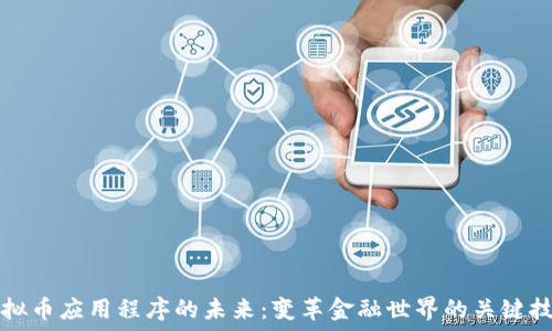  
虚拟币应用程序的未来：变革金融世界的关键技术