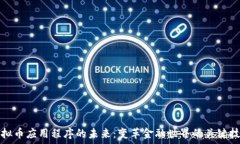  虚拟币应用程序的未来：