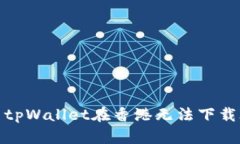 如何解决tpWallet在香港无法