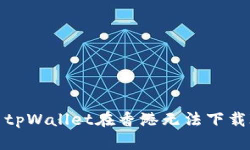 如何解决tpWallet在香港无法下载ID的问题
