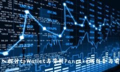 深入探讨tpWallet与薄饼Pa
