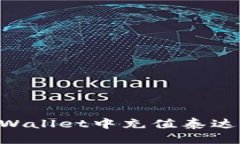 优质如何在tpWallet中充值泰
