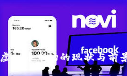 中国虚拟币市场的现状与前景分析