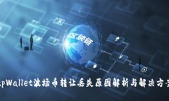 tpWallet波场币转让丢失原因