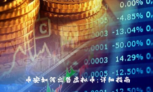 币安如何出售虚拟币：详细指南