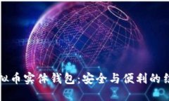 虚拟币实体钱包：安全与