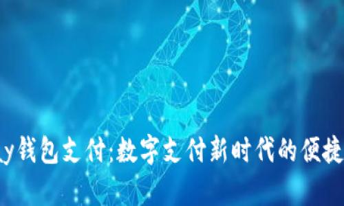 ToPay钱包支付：数字支付新时代的便捷之选