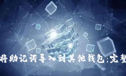 如何将助记词导入到其他钱包：完整指南