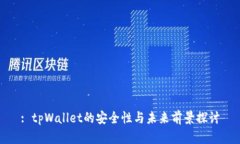 : tpWallet的安全性与未来前