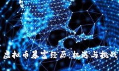 虚拟币暴富经历：机遇与