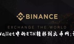 : 如何将tpWallet中的ETH转移