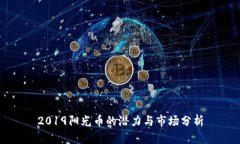 2019阳光币的潜力与市场分