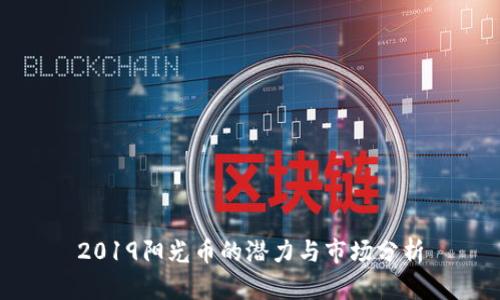 2019阳光币的潜力与市场分析